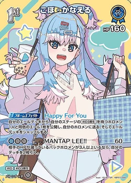 1st こぼ・かなえる(SR) {HO-hBP07-058SR-01}