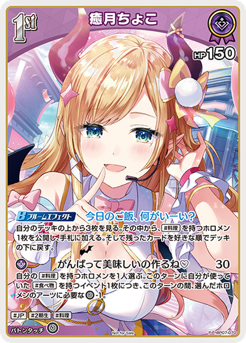 1st 癒月ちょこ(ホロドリPRパック vol.2)(P) {HO-hBP07-070P-02}