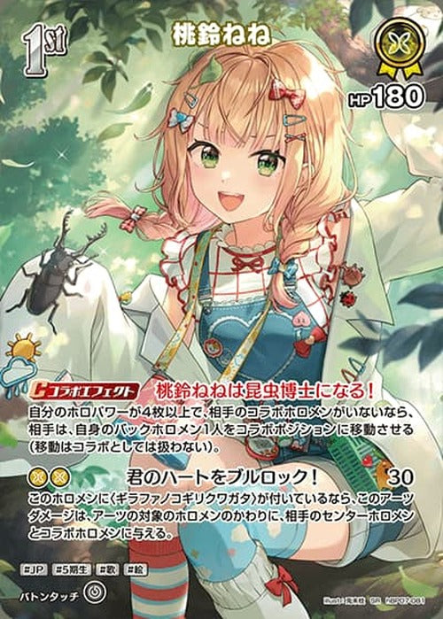 1st 桃鈴ねね(SR) {HO-hBP07-081SR-01}