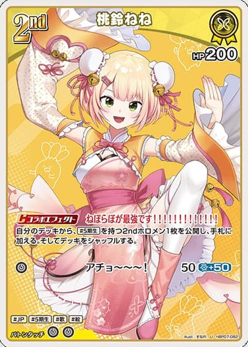 2nd 桃鈴ねね(U) {HO-hBP07-082U}