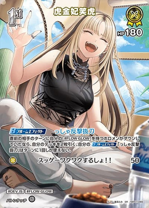 1st 虎金妃笑虎(SR) {HO-hBP07-089SR-01}