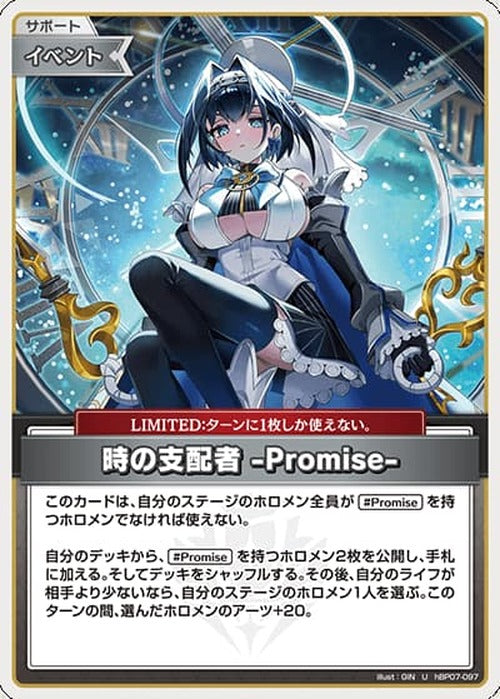 時の支配者 -Promise-(U) {HO-hBP07-097U}