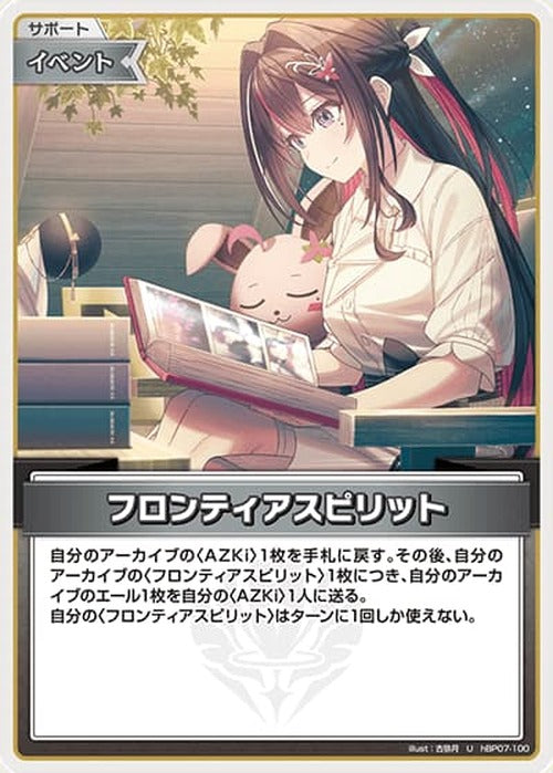 フロンティアスピリット(U) {HO-hBP07-100U}