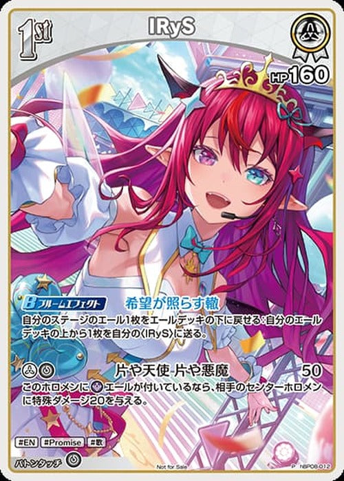 1st IRyS(ホロドリPRパック vol.2)(P) {HO-hBP08-012P-02}