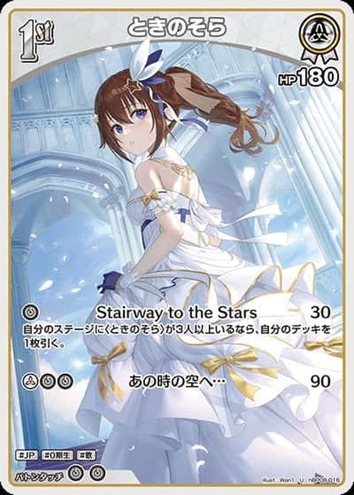 1st ときのそら(U) {HO-hBP08-016U}