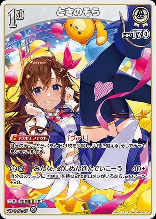 1st ときのそら(R) {HO-hBP08-017R}