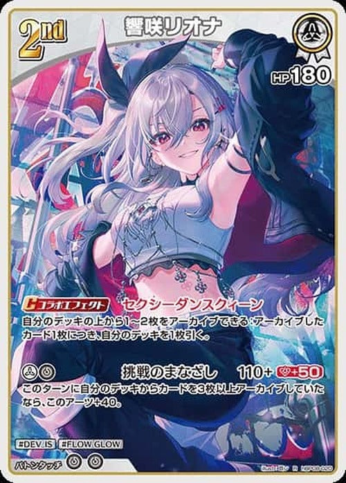 2nd 響咲リオナ(R) {HO-hBP08-020R}