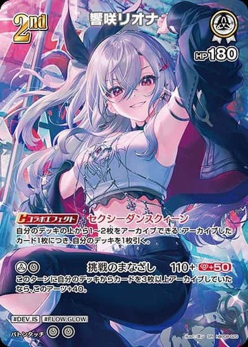 2nd 響咲リオナ(SR) {HO-hBP08-020SR-01}