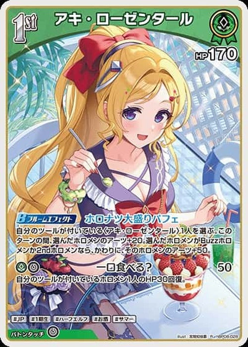 1st アキ・ローゼンタール(R) {HO-hBP08-028R}