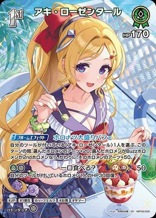 1st アキ・ローゼンタール(SR) {HO-hBP08-028SR-01}