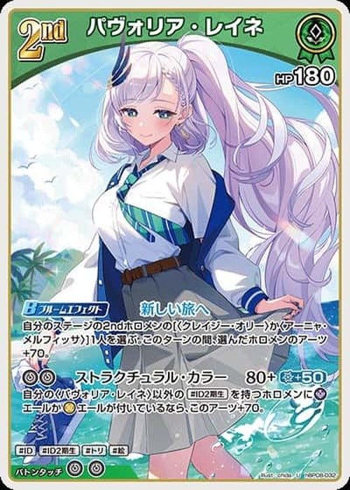 2nd パヴォリア・レイネ(U) {HO-hBP08-032U}