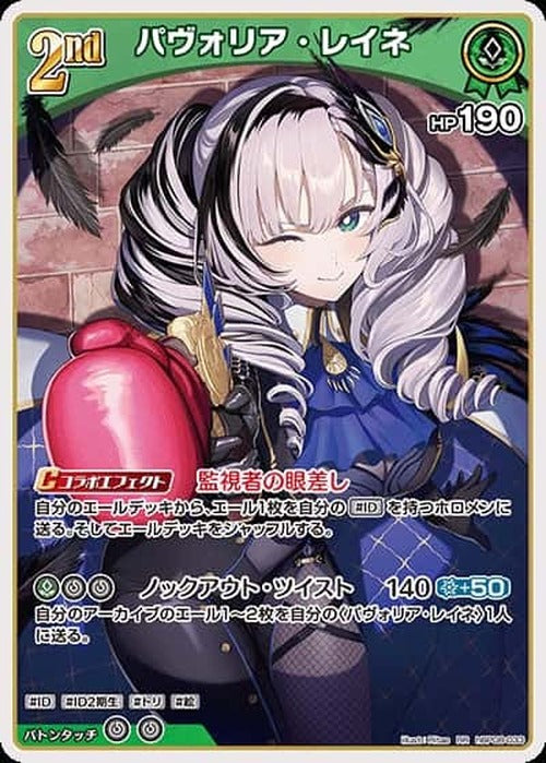 2nd パヴォリア・レイネ(RR) {HO-hBP08-033RR}