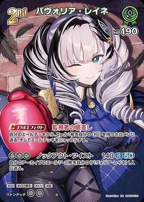2nd パヴォリア・レイネ(SR) {HO-hBP08-033SR-01}