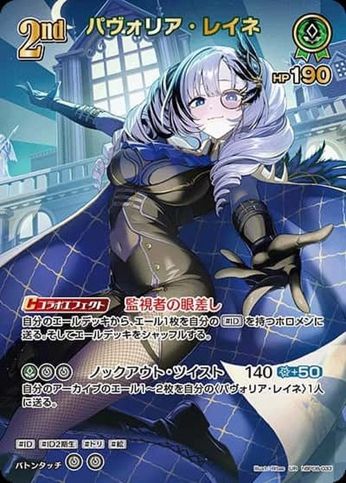 2nd パヴォリア・レイネ(UR) {HO-hBP08-033UR-02}