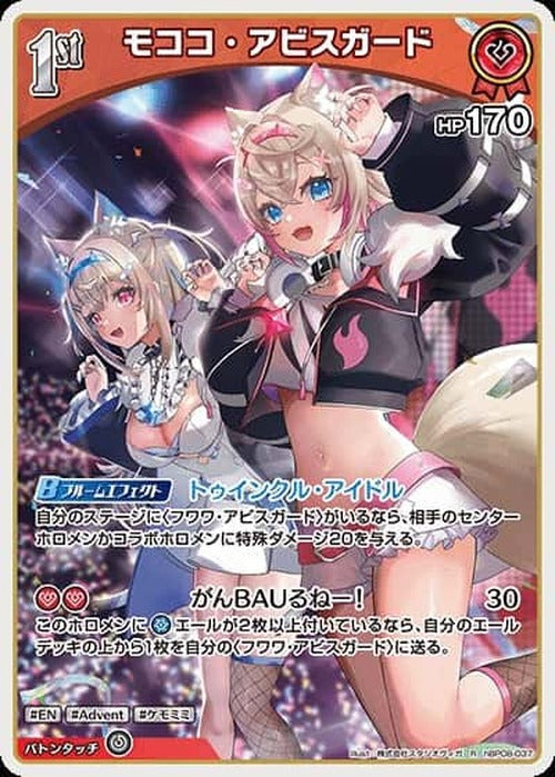 1st モココ・アビスガード(R) {HO-hBP08-037R}