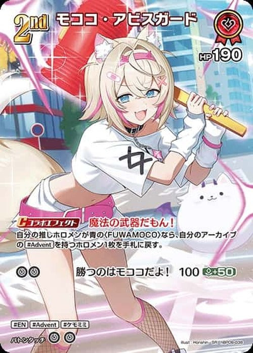 2nd モココ・アビスガード(SR) {HO-hBP08-038SR-01}