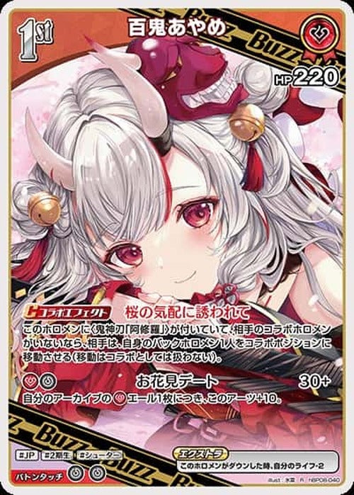 1st 百鬼あやめ(R) {HO-hBP08-040R}