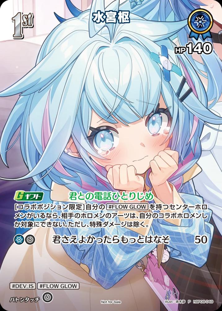 1st 水宮枢(イラスト違い)(P) {HO-hBP08-049P-02}