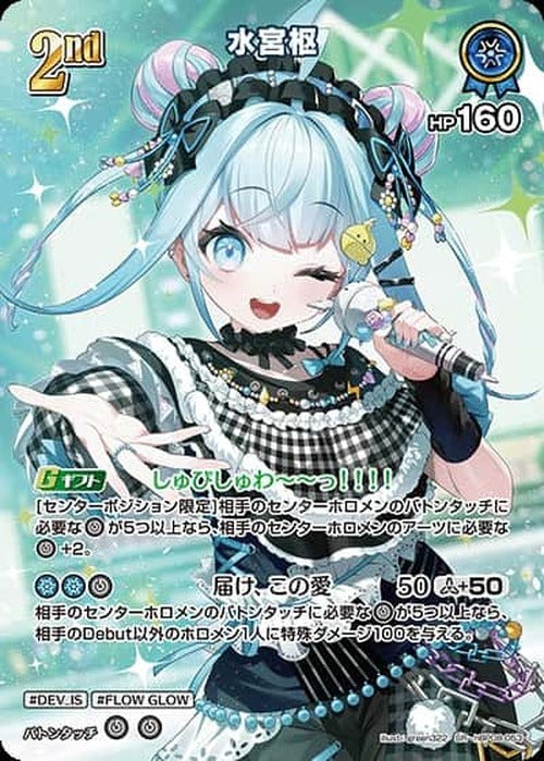 2nd 水宮枢(SR) {HO-hBP08-053SR-01}