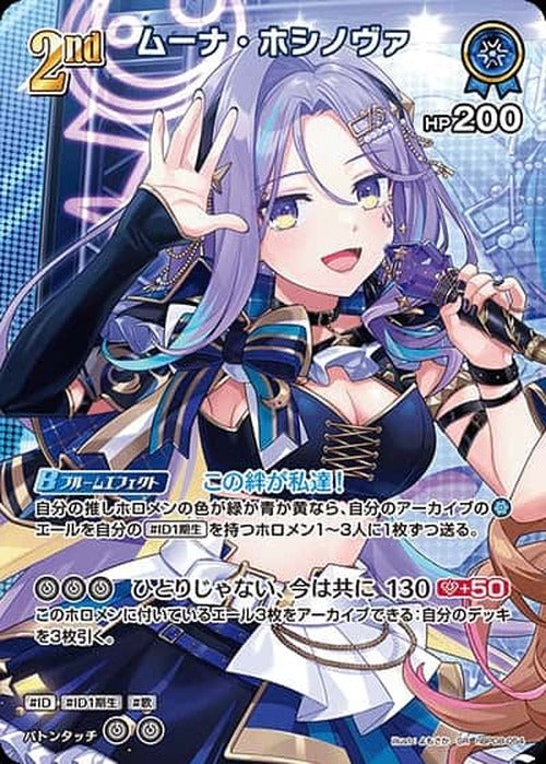 2nd ムーナ・ホシノヴァ(SR) {HO-hBP08-054SR-01}