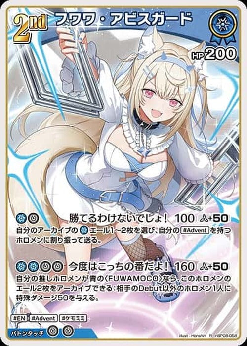 2nd フワワ・アビスガード(R) {HO-hBP08-058R}