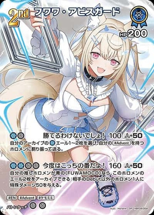 2nd フワワ・アビスガード(SR) {HO-hBP08-058SR-01}