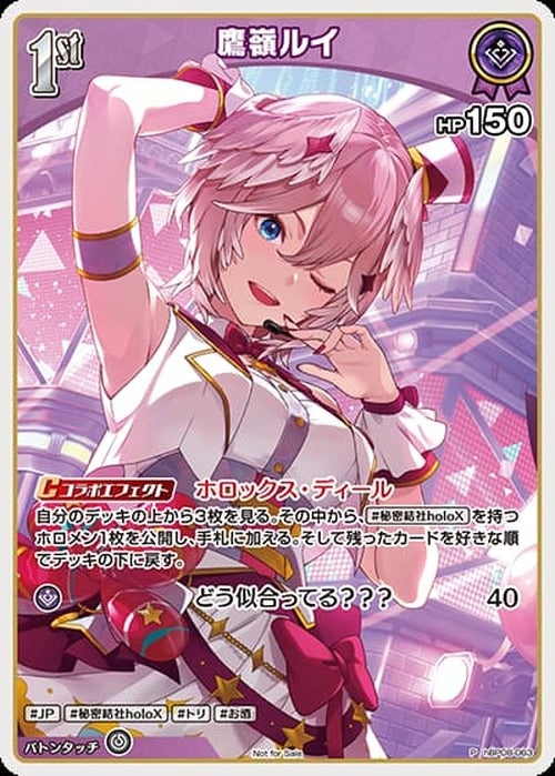1st 鷹嶺ルイ(ホロドリPRパック vol.2)(P) {HO-hBP08-063P-02}