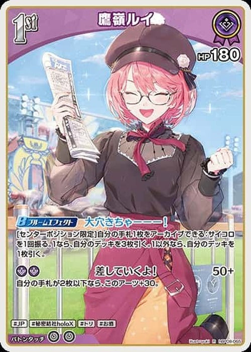 1st 鷹嶺ルイ(R) {HO-hBP08-065R}