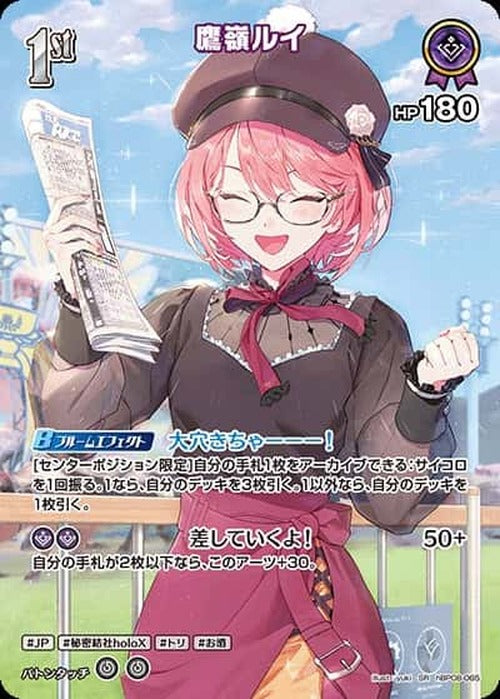 1st 鷹嶺ルイ(SR) {HO-hBP08-065SR-01}