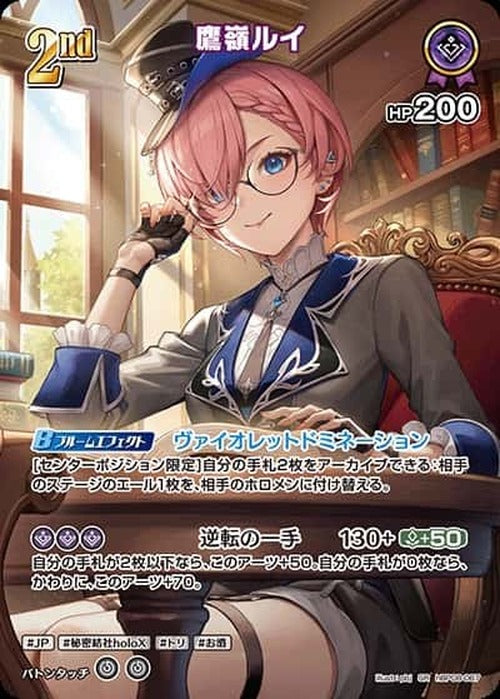 2nd 鷹嶺ルイ(SR) {HO-hBP08-067SR-01}