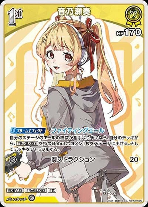 1st 音乃瀬奏(S) {HO-hBP08-080S-01}