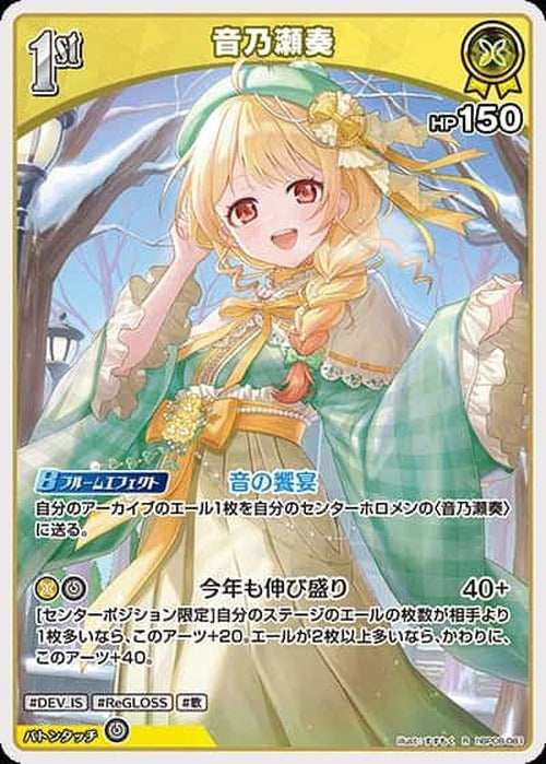 1st 音乃瀬奏(R) {HO-hBP08-081R}