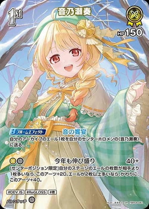 1st 音乃瀬奏(SR) {HO-hBP08-081SR-01}