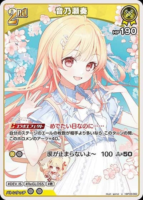 2nd 音乃瀬奏(U) {HO-hBP08-082U}