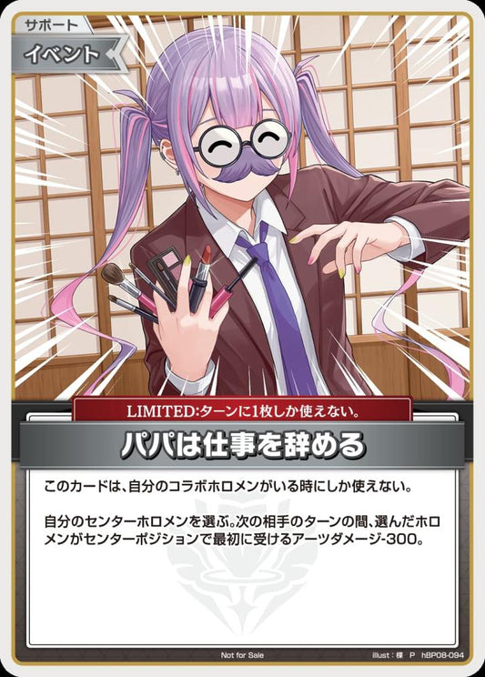 パパは仕事を辞める(P) {HO-hBP08-094P-01}