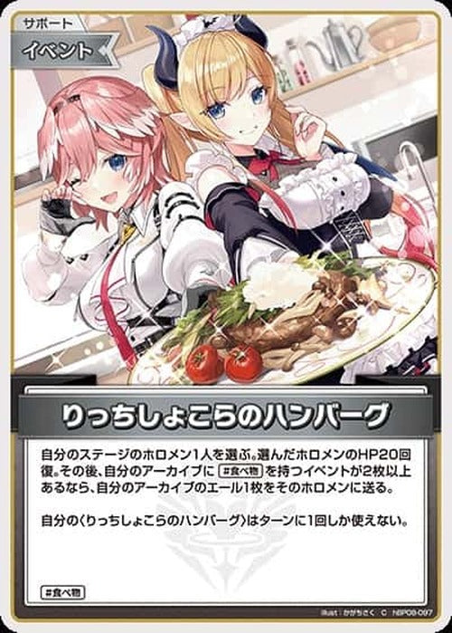 りっちしょこらのハンバーグ(C) {HO-hBP08-097C}