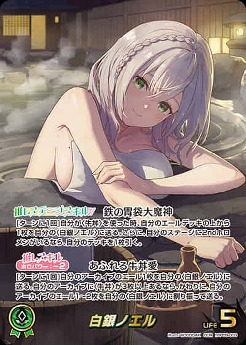 白銀ノエル(OUR) {HO-hBP09-003OUR-01}