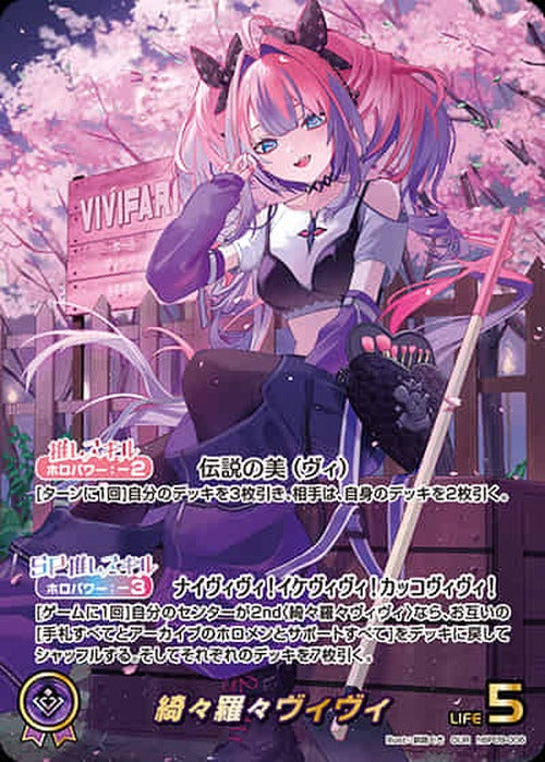 綺々羅々ヴィヴィ(OUR) {HO-hBP09-006OUR-01}