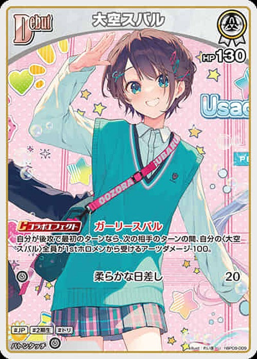 Debut 大空スバル(U) {HO-hBP09-009U}