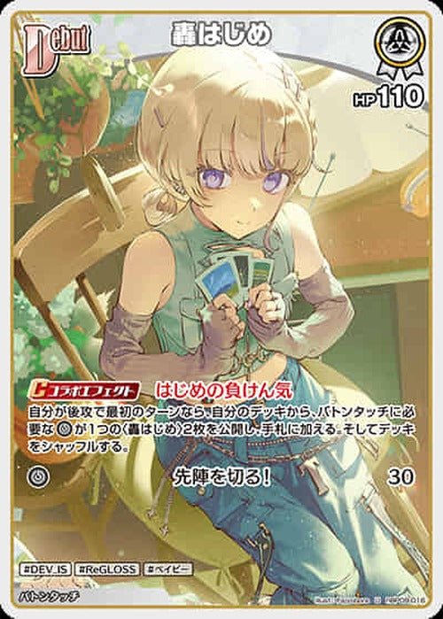 Debut 轟はじめ(U) {HO-hBP09-016U}