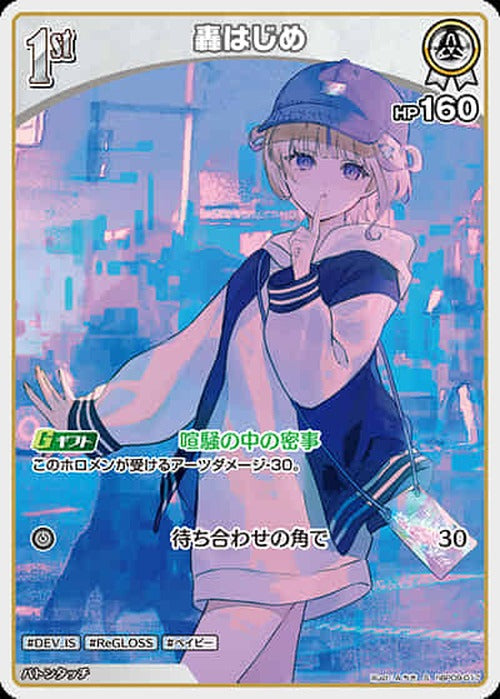 1st 轟はじめ(S) {HO-hBP09-017S-01}