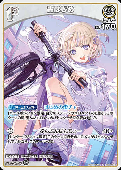 1st 轟はじめ(R) {HO-hBP09-019R}