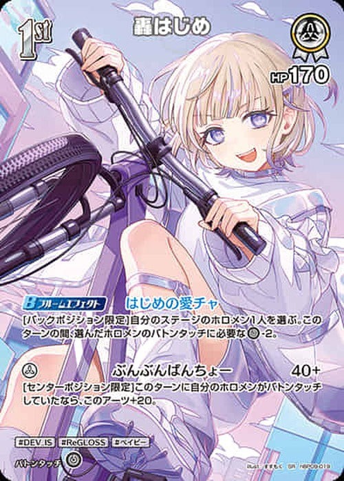 1st 轟はじめ(SR) {HO-hBP09-019SR-01}
