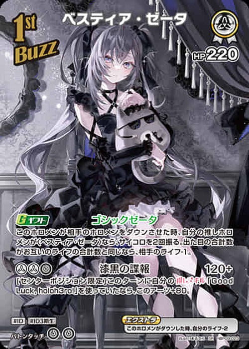 1st Buzz べスティア・ゼータ(SR) {HO-hBP09-023SR-01}