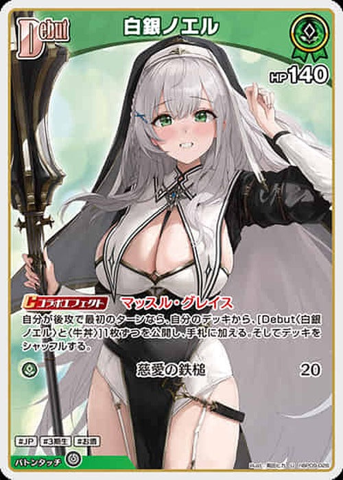Debut 白銀ノエル(U) {HO-hBP09-026U}
