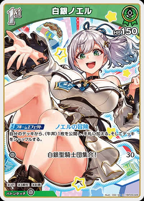 1st 白銀ノエル(S) {HO-hBP09-028S-01}