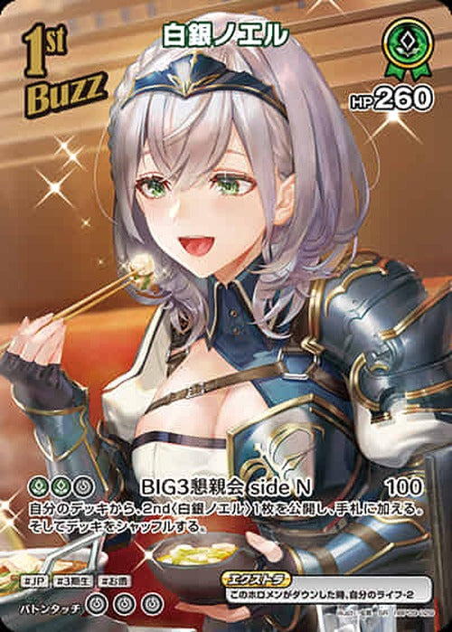 1st 白銀ノエル (SR) {HO-hBP09-029SR-01}