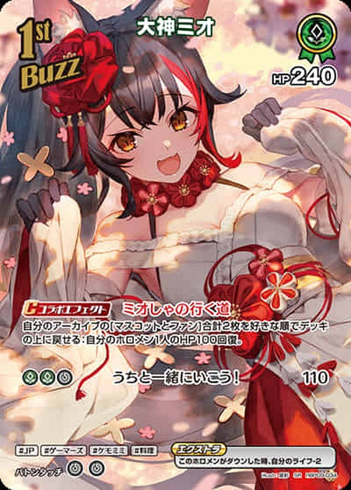 1st Buzz 大神ミオ(SR) {HO-hBP09-034SR-01}