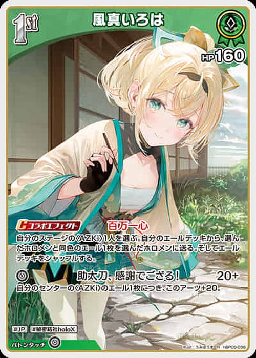 1st 風真いろは(R) {HO-hBP09-036R}