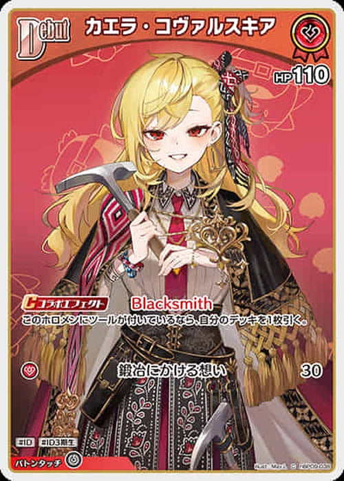 Debut カエラ・コヴァルスキア(C) {HO-hBP09-038C}